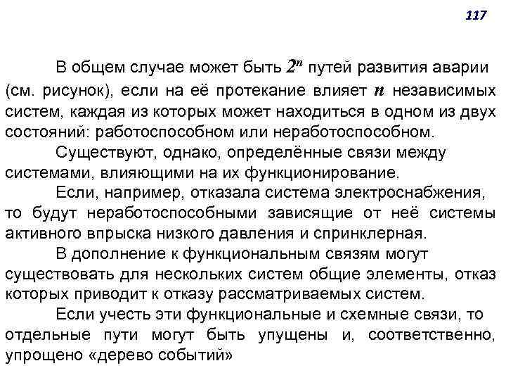 117 В общем случае может быть 2 п путей развития аварии (см. рисунок), если