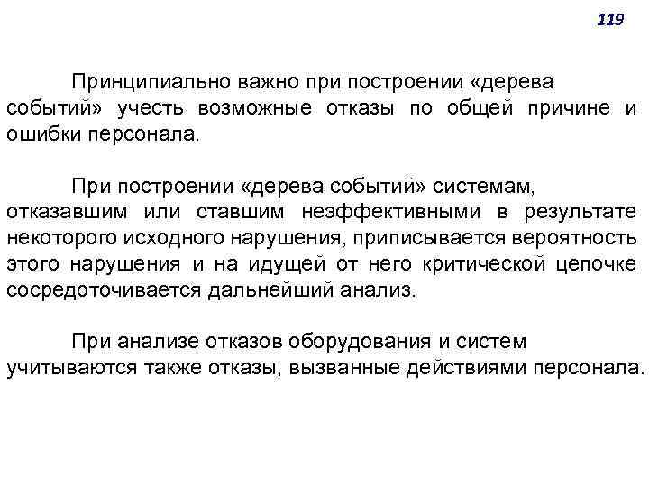 119 Принципиально важно при построении «дерева событий» учесть возможные отказы по общей причине и
