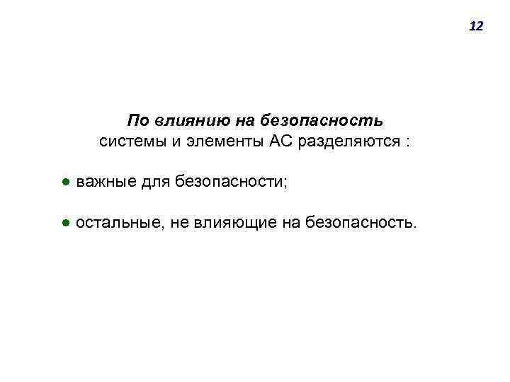 12 По влиянию на безопасность системы и элементы АС разделяются : ● важные для