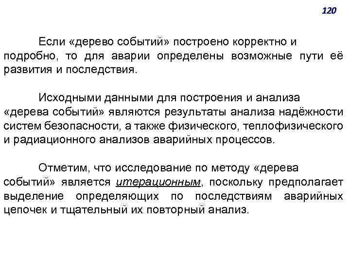 120 Если «дерево событий» построено корректно и подробно, то для аварии определены возможные пути