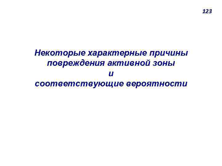 123 Некоторые характерные причины повреждения активной зоны и соответствующие вероятности 