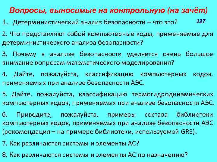 Вопросы, выносимые на контрольную (на зачёт) 1. Детерминистический анализ безопасности ‒ что это? 127