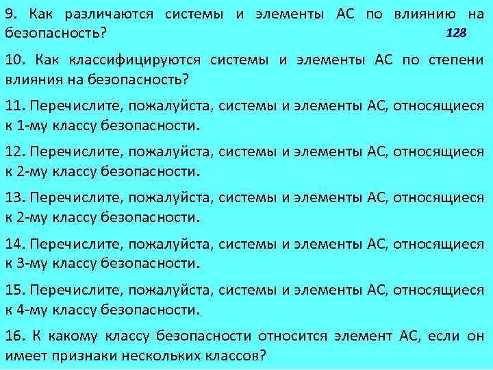 9. Как различаются системы и элементы АС по влиянию на 128 безопасность? 10. Как