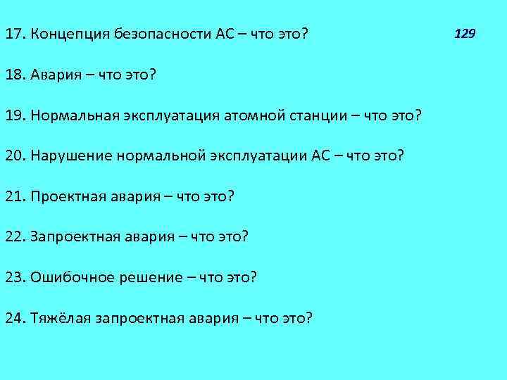 17. Концепция безопасности АС ‒ что это? 18. Авария ‒ что это? 19. Нормальная