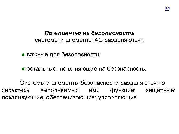13 По влиянию на безопасность системы и элементы АС разделяются : ● важные для
