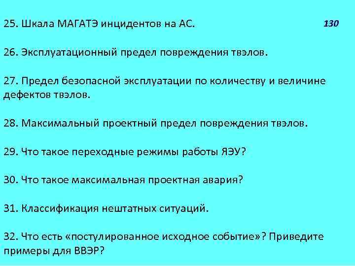 130 25. Шкала МАГАТЭ инцидентов на АС. 26. Эксплуатационный предел повреждения твэлов. 27. Предел
