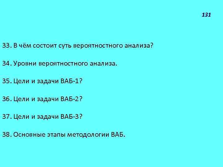 131 33. В чём состоит суть вероятностного анализа? 34. Уровни вероятностного анализа. 35. Цели