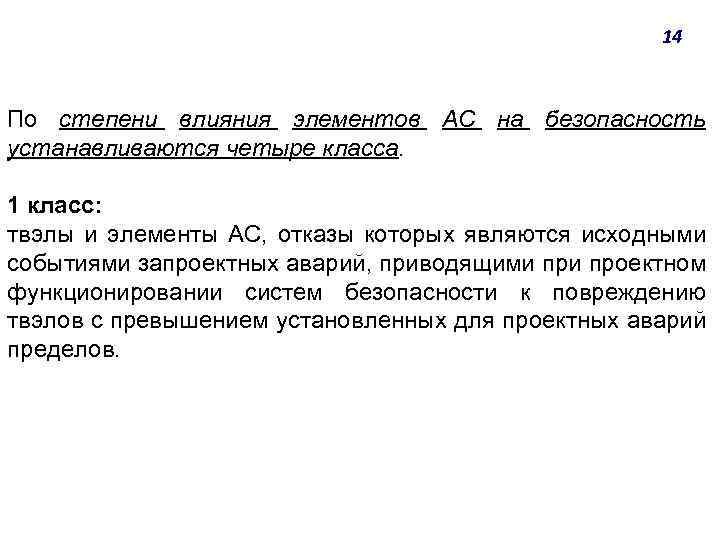 14 По степени влияния элементов АС на безопасность устанавливаются четыре класса. 1 класс: твэлы