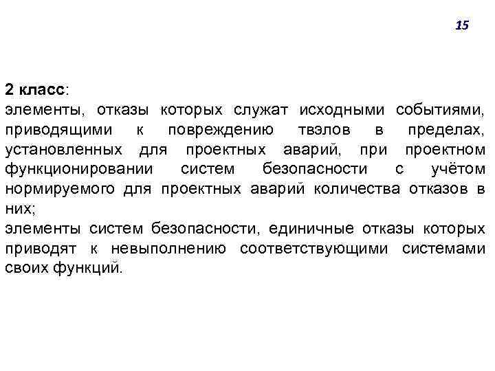 15 2 класс: элементы, отказы которых служат исходными событиями, приводящими к повреждению твэлов в