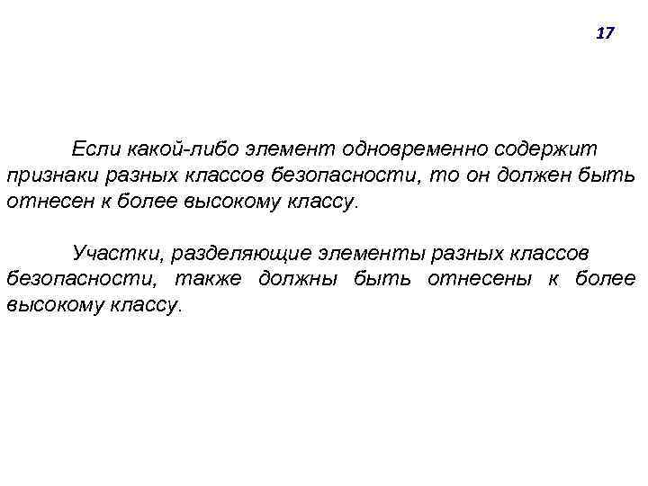 17 Если какой-либо элемент одновременно содержит признаки разных классов безопасности, то он должен быть