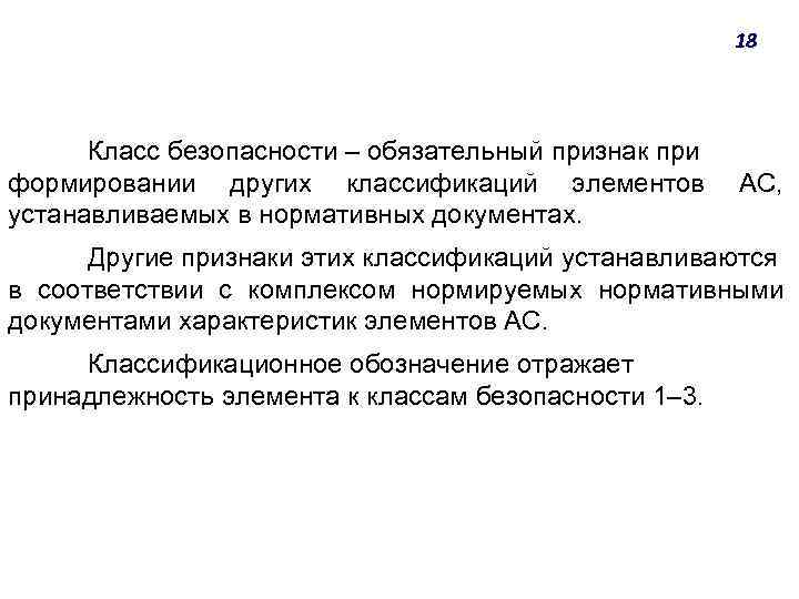 18 Класс безопасности ‒ обязательный признак при формировании других классификаций элементов устанавливаемых в нормативных