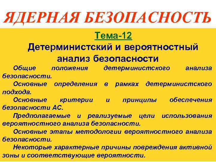 ЯДЕРНАЯ БЕЗОПАСНОСТЬ Тема-12 Детерминистский и вероятностный анализ безопасности Общие положения детерминистского анализа безопасности. Основные