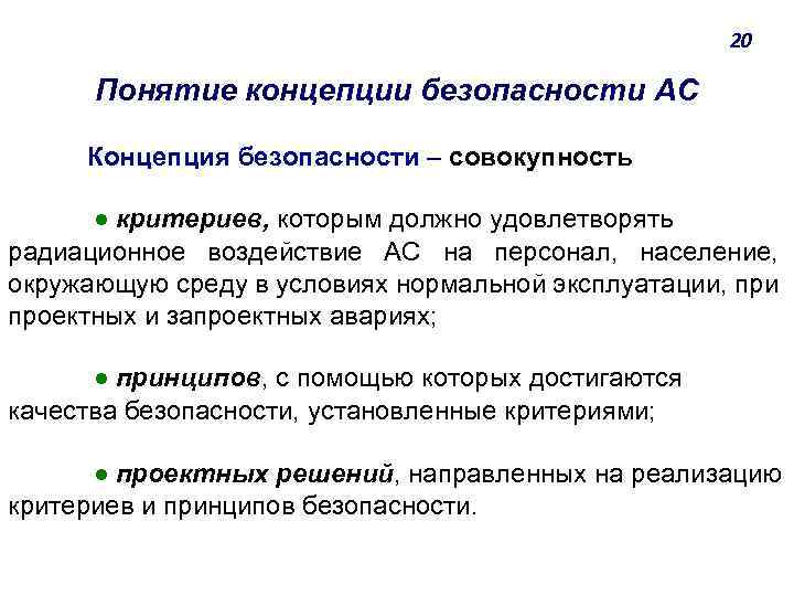 20 Понятие концепции безопасности АС Концепция безопасности ‒ совокупность ● критериев, которым должно удовлетворять