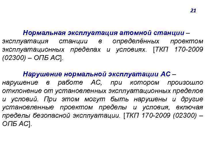 21 Нормальная эксплуатация атомной станции ‒ эксплуатация станции в определённых проектом эксплуатационных пределах и