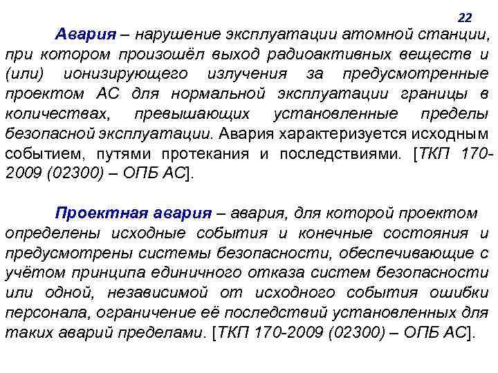 22 Авария ‒ нарушение эксплуатации атомной станции, при котором произошёл выход радиоактивных веществ и