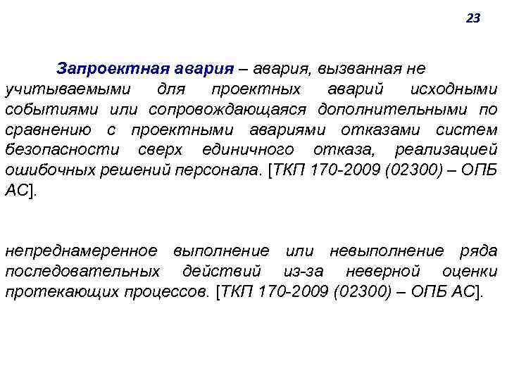 23 Запроектная авария ‒ авария, вызванная не учитываемыми для проектных аварий исходными событиями или