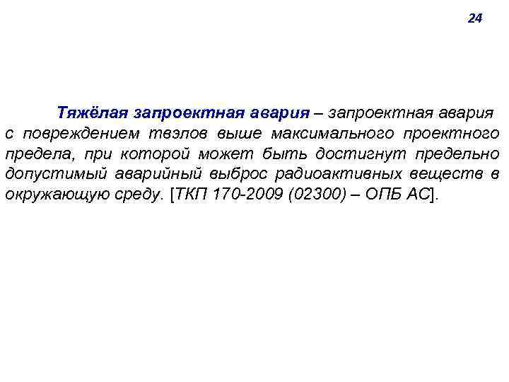 24 Тяжёлая запроектная авария ‒ запроектная авария с повреждением твэлов выше максимального проектного предела,