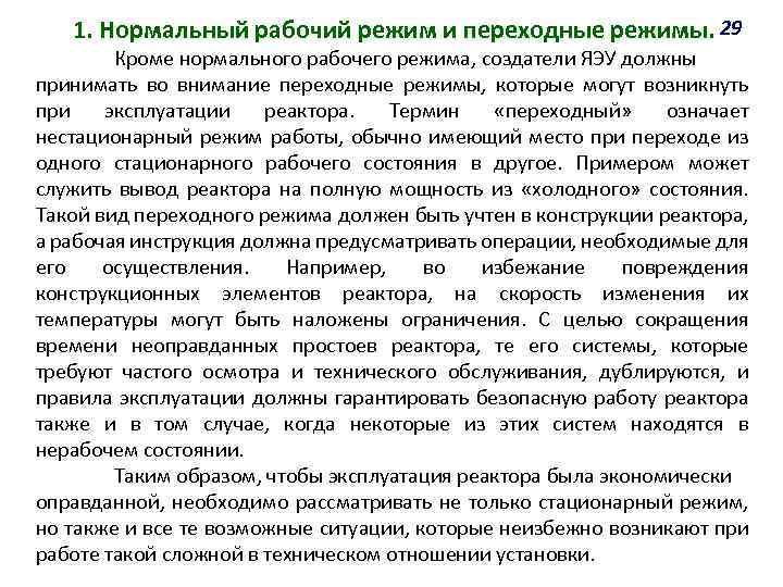1. Нормальный рабочий режим и переходные режимы. 29 Кроме нормального рабочего режима, создатели ЯЭУ