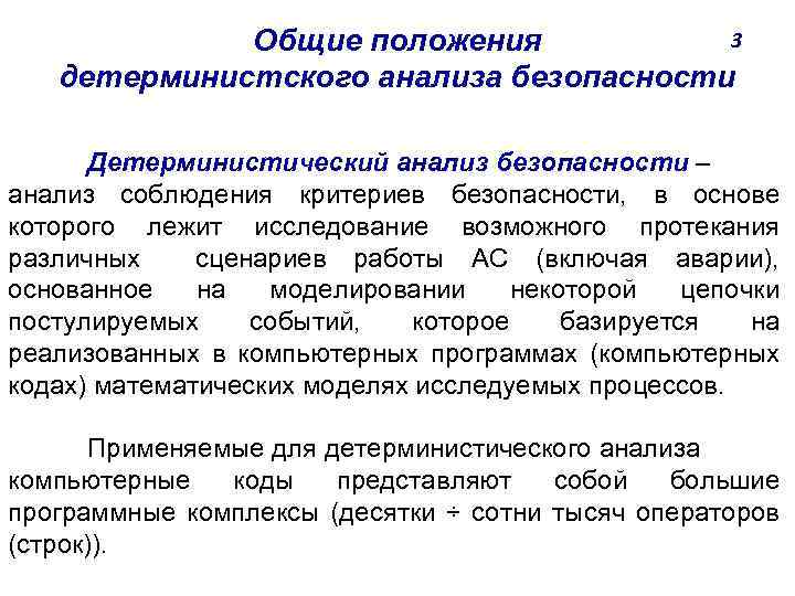 Анализ безопасности. Детерминистический анализ безопасности. Детерминистический анализ безопасности АЭС. Детерминистский и вероятностный подходы к проблеме безопасности. Основные положения детерминистского анализа.