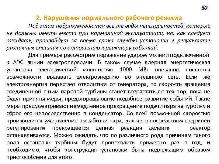 30 2. Нарушения нормального рабочего режима Под этим подразумеваются все те виды неисправностей, которые
