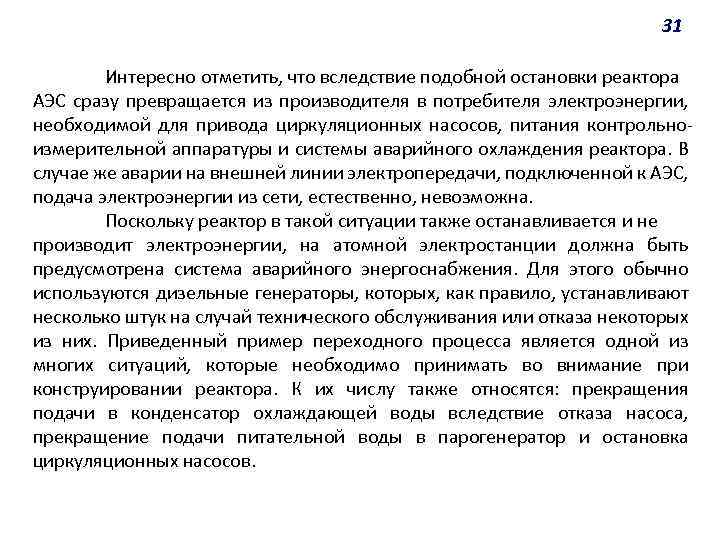 31 Интересно отметить, что вследствие подобной остановки реактора АЭС сразу превращается из производителя в