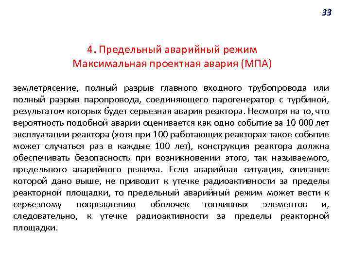 33 4. Предельный аварийный режим Максимальная проектная авария (МПА) землетрясение, полный разрыв главного входного