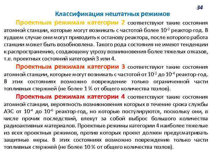 34 Классификация нештатных режимов Проектным режимам категории 2 соответствуют такие состояния атомной станции, которые