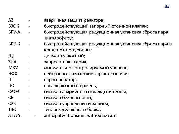 35 A 3 аварийная защита реактора; БЗОК быстродействующий запорный отсечной клапан; БРУ-А быстродействующая редукционная