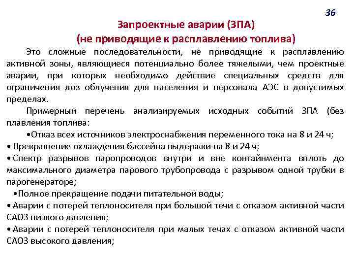 Запроектные аварии (ЗПА) (не приводящие к расплавлению топлива) 36 Это сложные последовательности, не приводящие