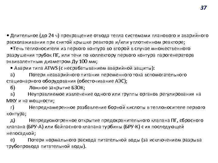 37 • Длительное (до 24 ч) прекращение отвода тепла системами планового и аварийного расхолаживания