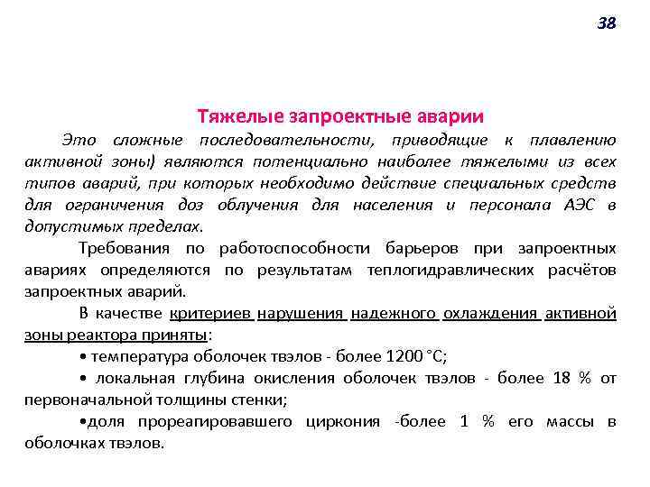 38 Тяжелые запроектные аварии Это сложные последовательности, приводящие к плавлению активной зоны) являются потенциально