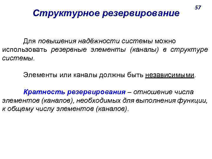 Структурное резервирование 57 Для повышения надёжности системы можно использовать резервные элементы (каналы) в структуре
