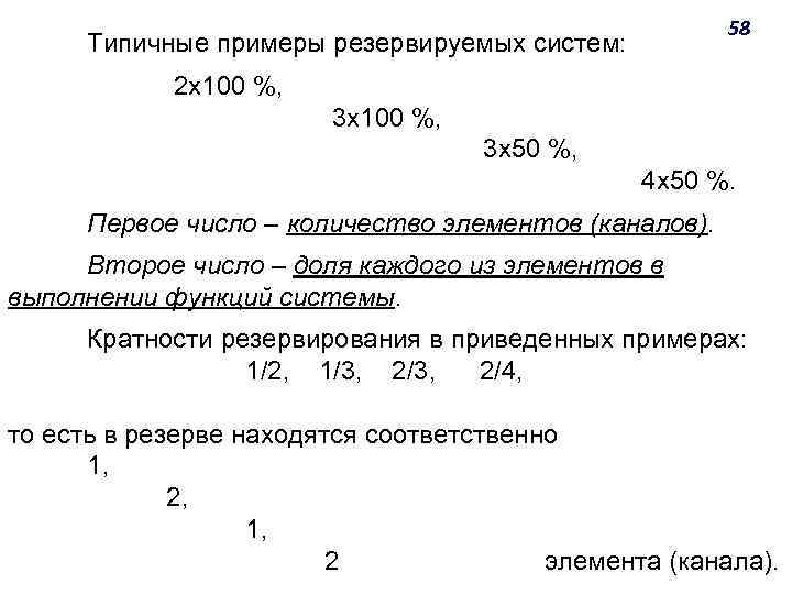 58 Типичные примеры резервируемых систем: 2 x 100 %, 3 x 50 %, 4