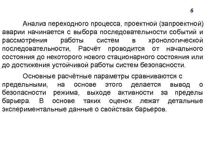 6 Анализ переходного процесса, проектной (запроектной) аварии начинается с выбора последовательности событий и рассмотрения