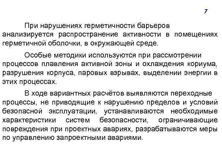 7 При нарушениях герметичности барьеров анализируется распространение активности в помещениях герметичной оболочки, в окружающей