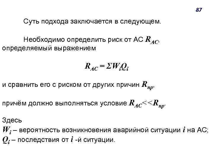 87 Суть подхода заключается в следующем. Необходимо определить риск от AC RAC, определяемый выражением