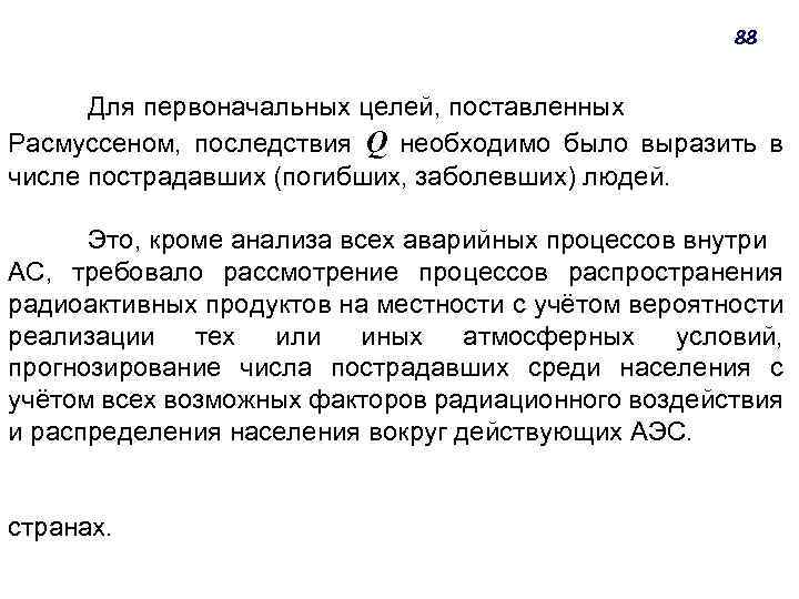 88 Для первоначальных целей, поставленных Расмуссеном, последствия Q необходимо было выразить в числе пострадавших