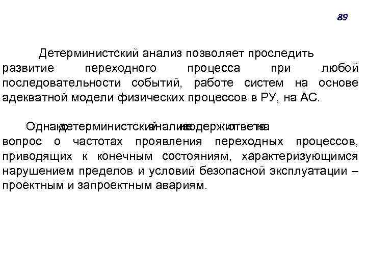 89 Детерминистский анализ позволяет проследить развитие переходного процесса при любой последовательности событий, работе систем