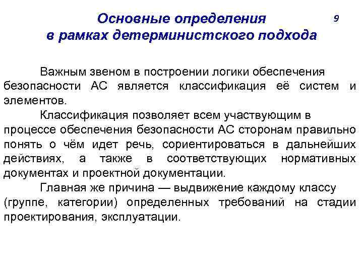 Основные определения в рамках детерминистского подхода 9 Важным звеном в построении логики обеспечения безопасности