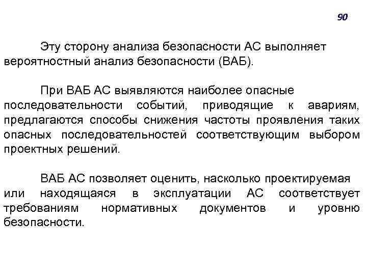 90 Эту сторону анализа безопасности АС выполняет вероятностный анализ безопасности (ВАБ). При ВАБ АС