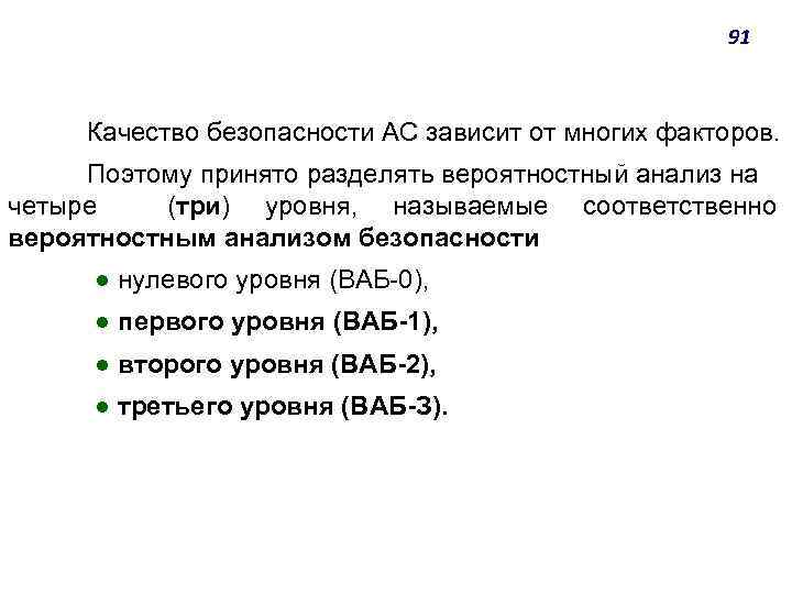 91 Качество безопасности АС зависит от многих факторов. Поэтому принято разделять вероятностный анализ на
