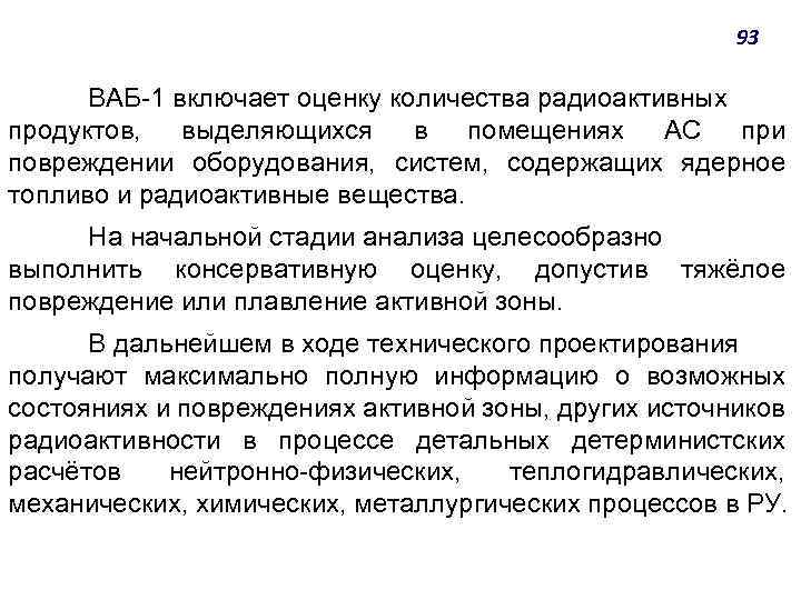 93 ВАБ-1 включает оценку количества радиоактивных продуктов, выделяющихся в помещениях АС при повреждении оборудования,