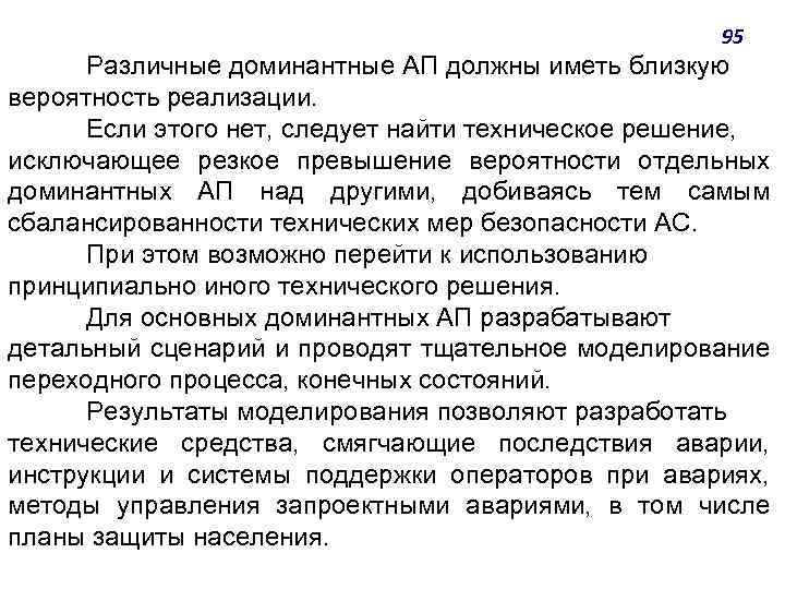 95 Различные доминантные АП должны иметь близкую вероятность реализации. Если этого нет, следует найти