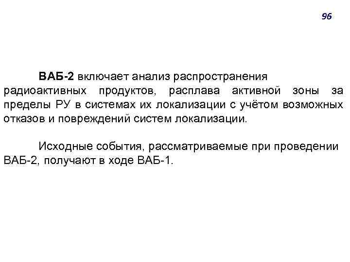 96 ВАБ-2 включает анализ распространения радиоактивных продуктов, расплава активной зоны за пределы РУ в