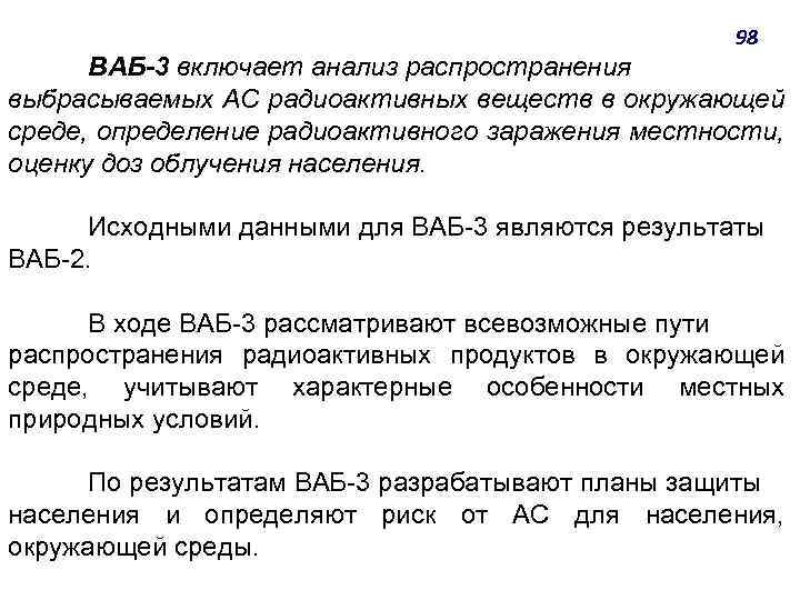 98 ВАБ-3 включает анализ распространения выбрасываемых АС радиоактивных веществ в окружающей среде, определение радиоактивного