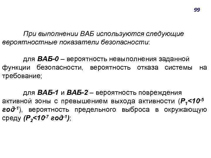 99 При выполнении ВАБ используются следующие вероятностные показатели безопасности: для ВАБ-0 ‒ вероятность невыполнения