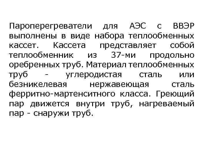 Пароперегреватели для АЭС с ВВЭР выполнены в виде набора теплообменных кассет. Кассета представляет собой