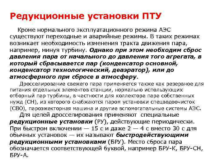 Редукционные установки ПТУ Кроме нормального эксплуатационного режима АЭС существуют переходные и аварийные режимы. В