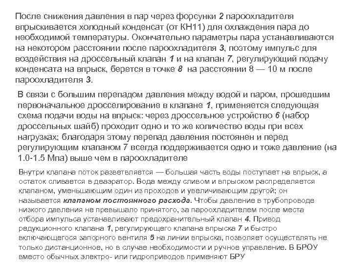 После снижения давления в пар через форсунки 2 пароохладителя впрыскивается холодный конденсат (от КН