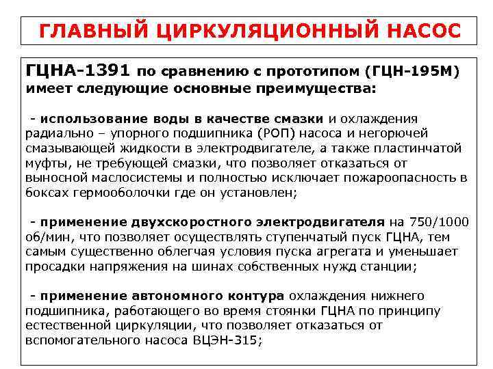 ГЛАВНЫЙ ЦИРКУЛЯЦИОННЫЙ НАСОС ГЦНА-1391 по сравнению с прототипом (ГЦН-195 М) имеет следующие основные преимущества: